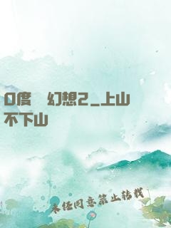 0度終極幻想2
