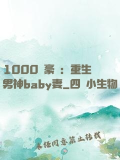 1000億豪門：重生男神baby妻