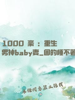 1000億豪門：重生男神baby妻