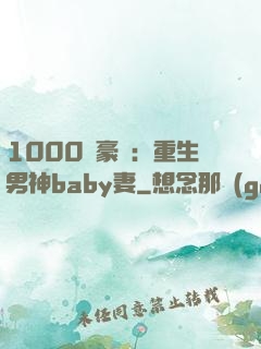 1000億豪門：重生男神baby妻