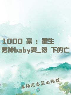 1000億豪門：重生男神baby妻