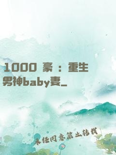 1000億豪門：重生男神baby妻