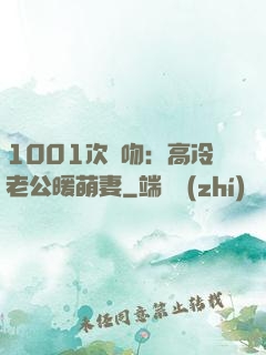 1001次錯吻：高冷老公暖萌妻