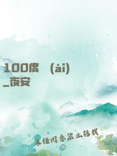 100度寵愛(ài)