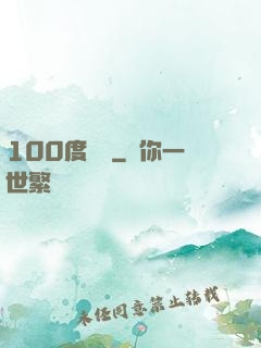 100度寵愛