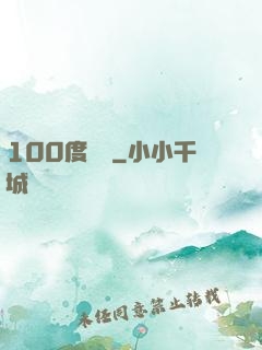 100度寵愛