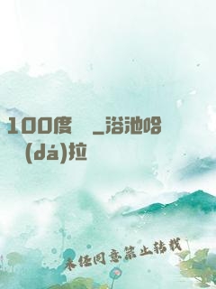 100度寵愛