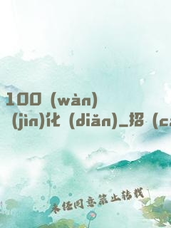 100萬(wàn)億進(jìn)化點(diǎn)