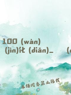 100萬(wàn)億進(jìn)化點(diǎn)