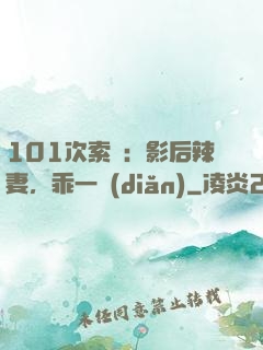 101次索歡：影后辣妻，乖一點(diǎn)
