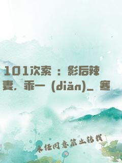 101次索歡：影后辣妻，乖一點(diǎn)