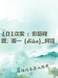 101次索歡：影后辣妻，乖一點(diǎn)