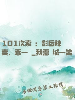 101次索歡：影后辣妻，乖一點