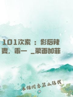 101次索歡：影后辣妻，乖一點