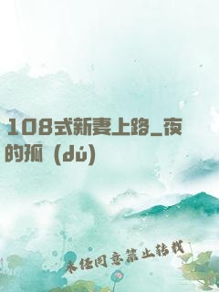 108式新妻上路