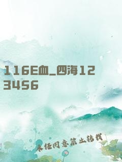 116E血