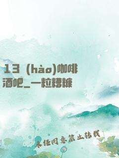 13號(hào)咖啡酒吧