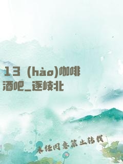 13號(hào)咖啡酒吧