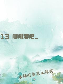 13號咖啡酒吧
