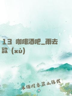 13號咖啡酒吧