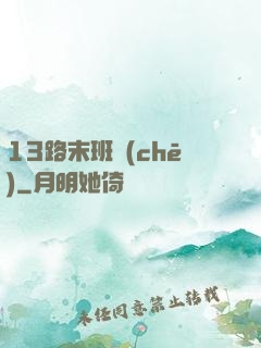 13路末班車(chē)