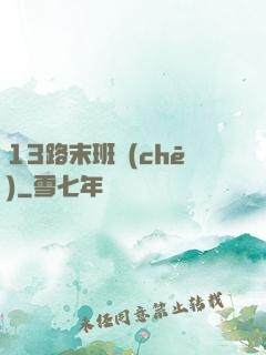 13路末班車(chē)