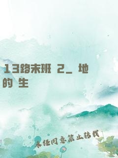 13路末班車2