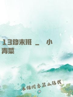 13路末班車