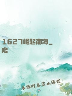 1627崛起南海
