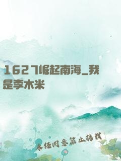 1627崛起南海
