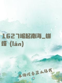 1627崛起南海
