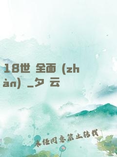 18世紀全面戰(zhàn)爭