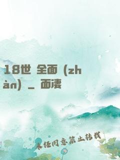 18世紀全面戰(zhàn)爭