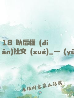 18歲以后懂點(diǎn)社交學(xué)