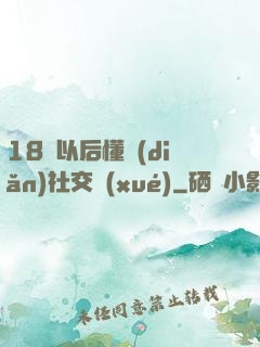 18歲以后懂點(diǎn)社交學(xué)