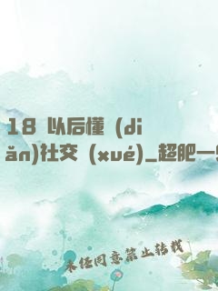 18歲以后懂點(diǎn)社交學(xué)