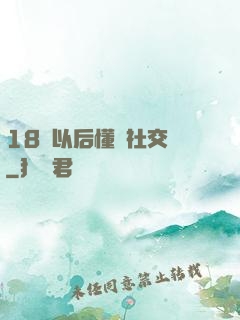 18歲以后懂點社交學