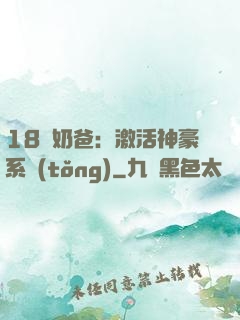 18歲奶爸：激活神豪系統(tǒng)