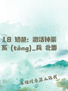18歲奶爸：激活神豪系統(tǒng)