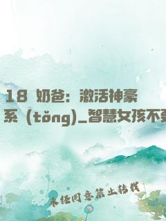 18歲奶爸：激活神豪系統(tǒng)