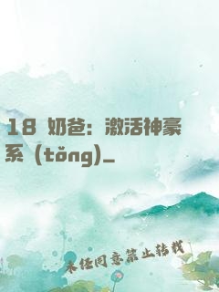18歲奶爸：激活神豪系統(tǒng)
