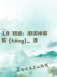 18歲奶爸：激活神豪系統(tǒng)