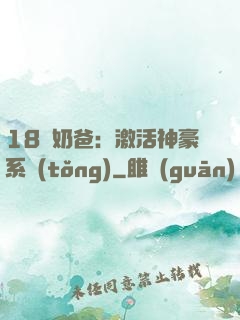 18歲奶爸：激活神豪系統(tǒng)