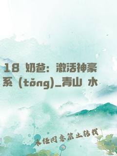 18歲奶爸：激活神豪系統(tǒng)