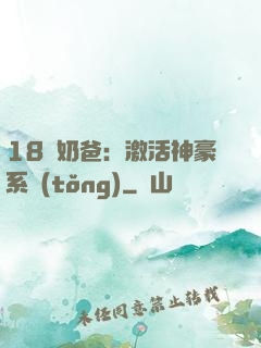 18歲奶爸：激活神豪系統(tǒng)