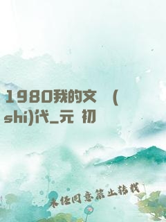 1980我的文藝時(shí)代