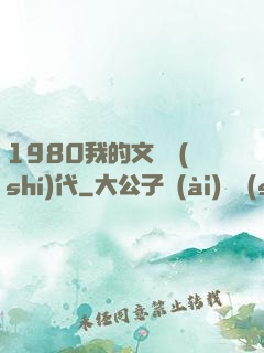 1980我的文藝時(shí)代