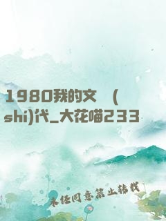 1980我的文藝時(shí)代