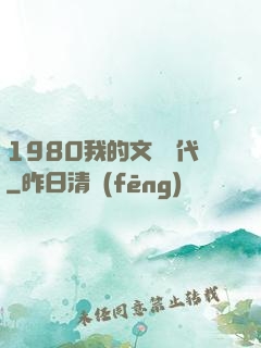 1980我的文藝時代