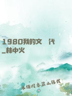1980我的文藝時代